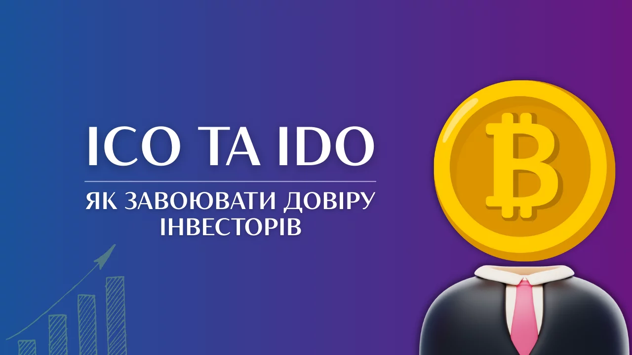 ICO та IDO: як завоювати довіру інвесторів